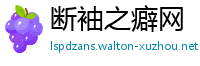 断袖之癖网